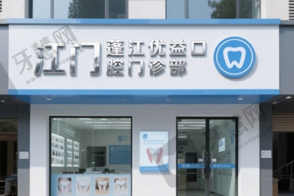 江门蓬江优益口腔门诊部