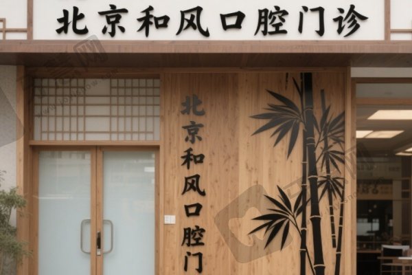 北京和风口腔门诊
