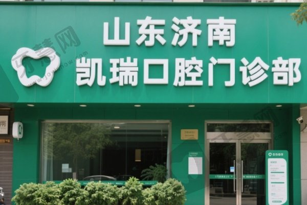 山东济南凯瑞口腔门诊部