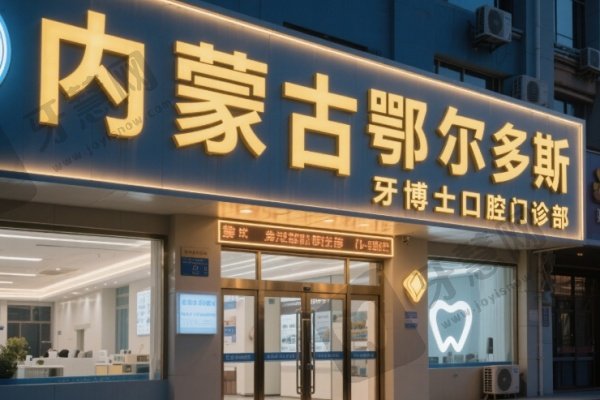 内蒙古鄂尔多斯牙博士口腔门诊部