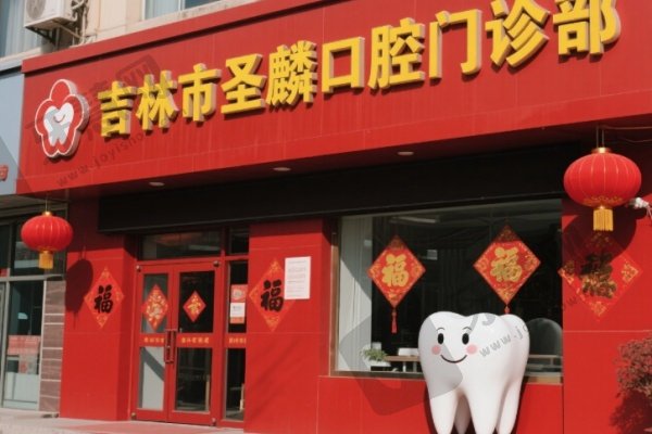 吉林市圣麟口腔门诊部