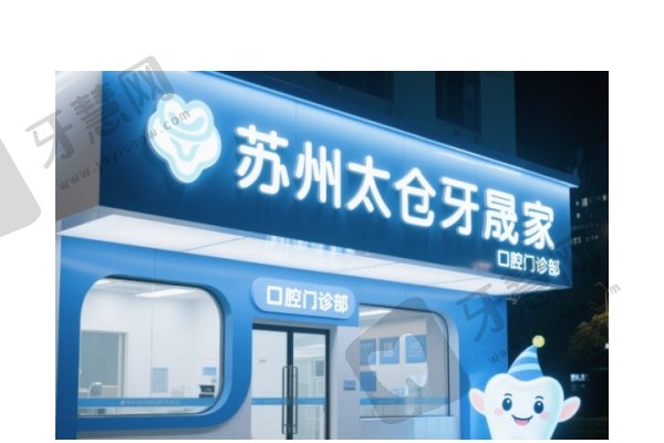 苏州太仓牙晟家口腔门诊部