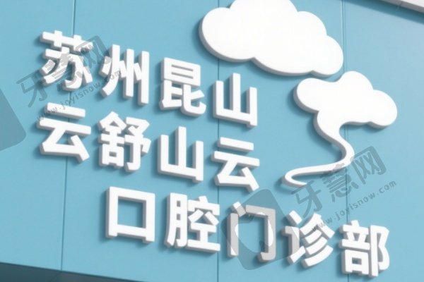 苏州昆山云舒口腔门诊部