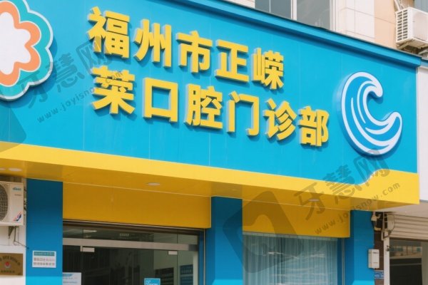 福州市正嵘口腔门诊部