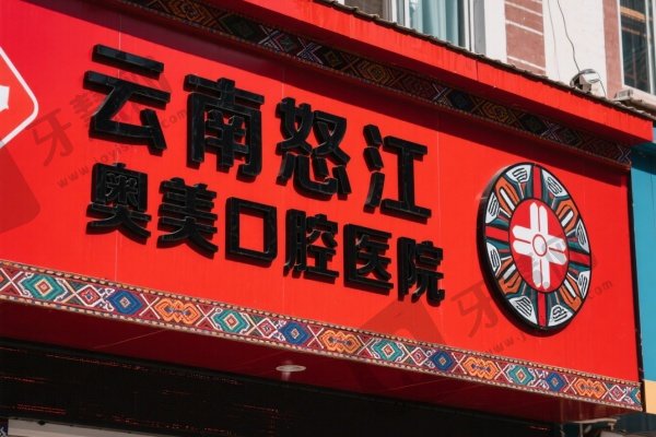 云南怒江奥美口腔医院