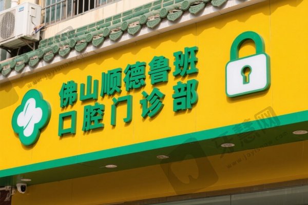 佛山顺德鲁班口腔门诊部