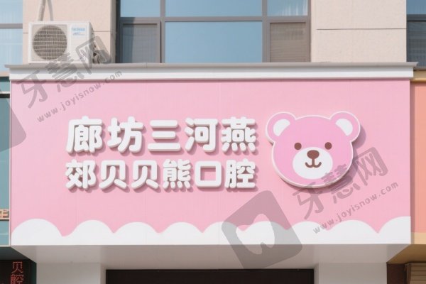 廊坊三河燕郊贝贝熊口腔