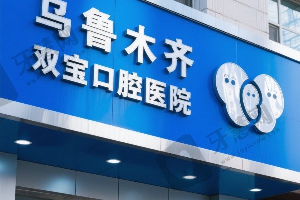 乌鲁木齐双宝口腔医院