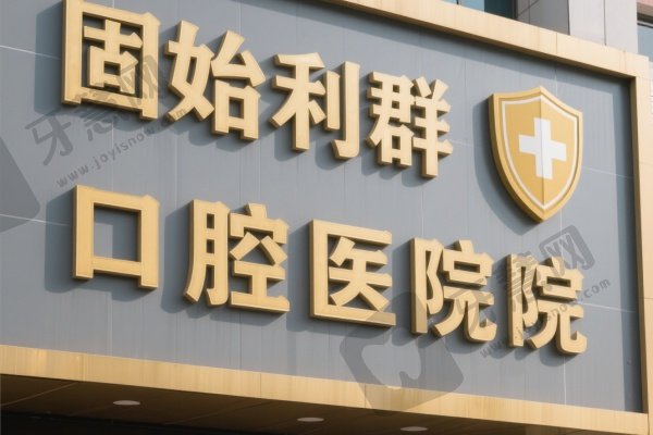 固始利群口腔医院