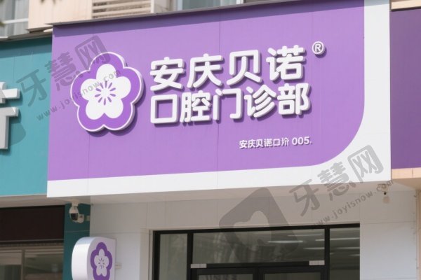 安庆贝诺口腔门诊部