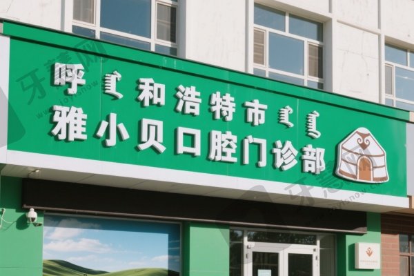 呼和浩特市雅小贝口腔门诊部
