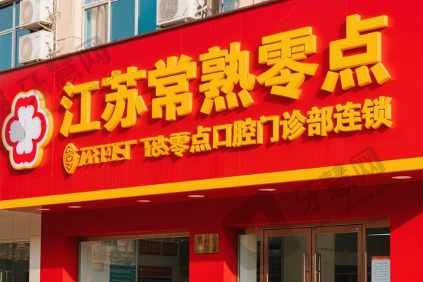 江苏常熟零点口腔门诊部连锁