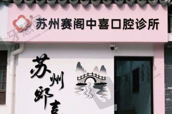 苏州赛阁中喜口腔诊所