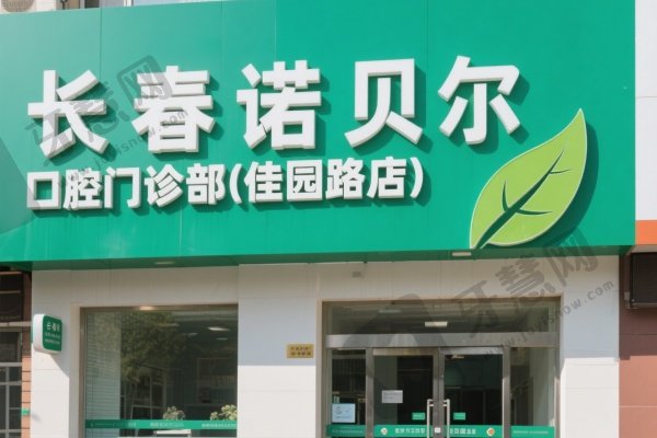 长春诺贝尔口腔门诊部(佳园路店)