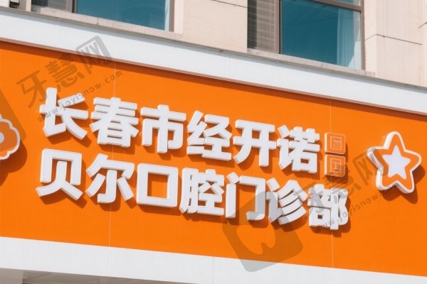长春市经开诺贝尔口腔门诊部