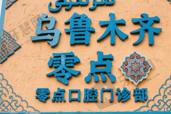乌鲁木齐零点口腔门诊部
