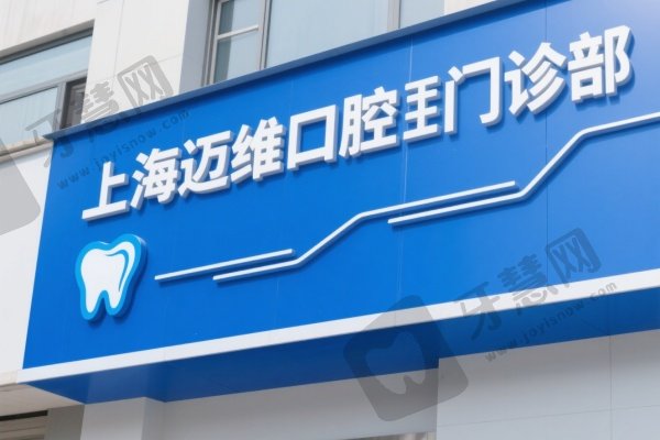 上海迈维口腔门诊部