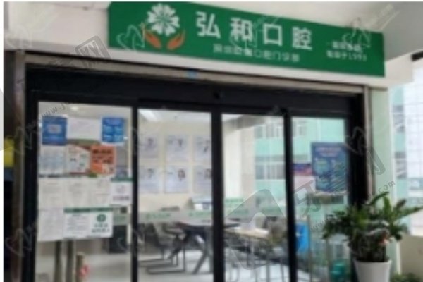 深圳弘和口腔门诊部