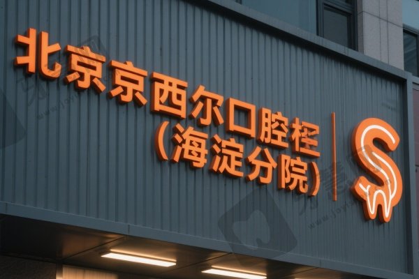 北京西尔口腔(海淀分院)
