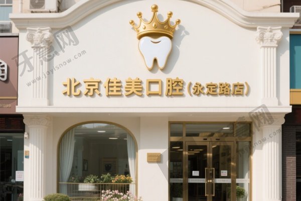 北京佳美口腔(永定路店)