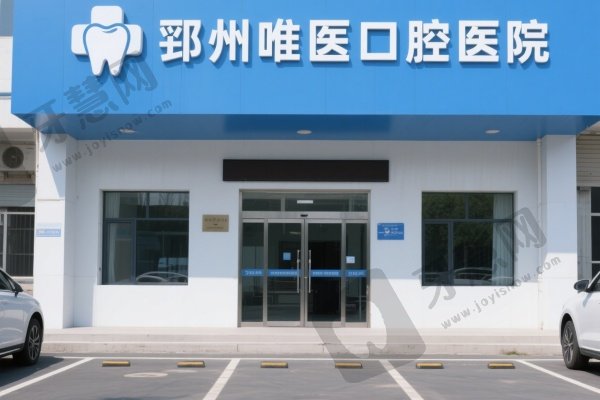 邳州唯医口腔医院