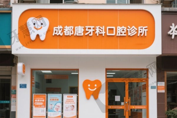 成都唐牙科口腔诊所