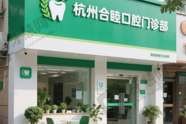 杭州合睦口腔门诊部