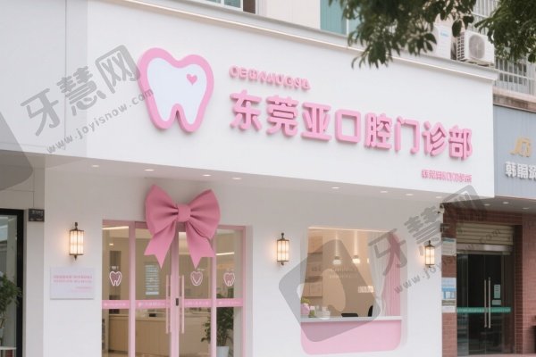 东莞韩亚口腔门诊部