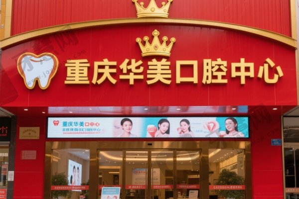 重庆华美口腔中心