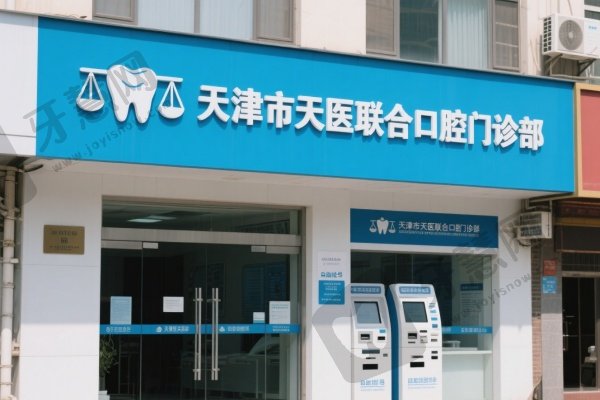 天津市天医联合口腔门诊部