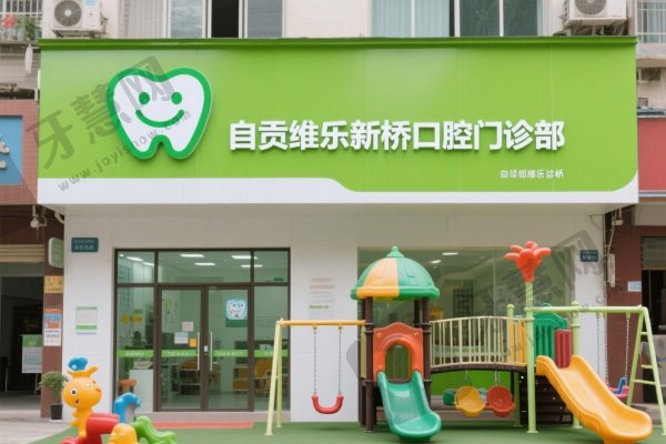 自贡维乐新桥口腔门诊部