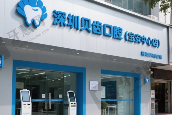 深圳贝齿口腔(宝安中心店)