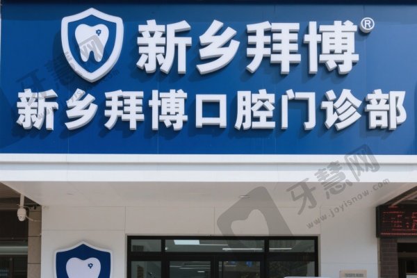 新乡拜博口腔门诊部