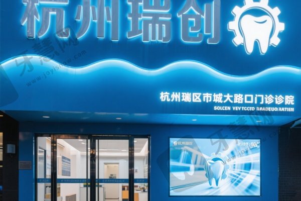 杭州瑞创口腔萧山市心北路口腔门诊部