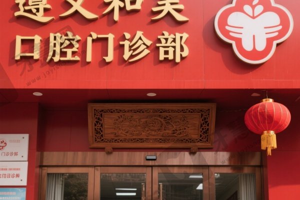 遵义和美口腔门诊部