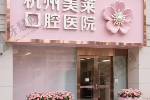 杭州美莱口腔医院