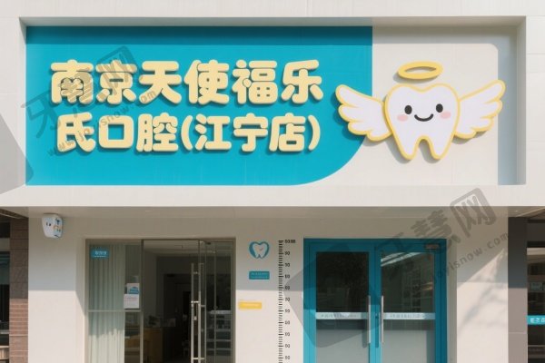 南京天使福乐氏口腔(江宁店)