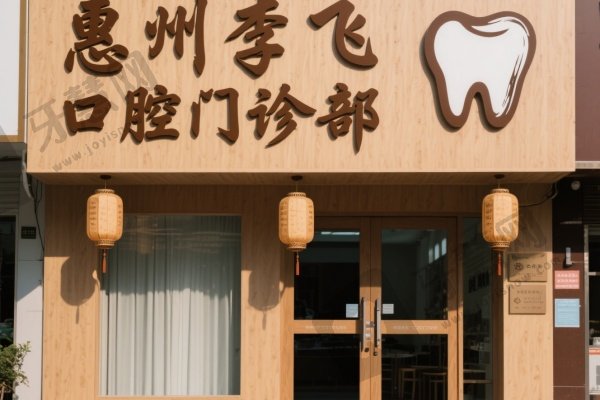 惠州李飞口腔门诊部