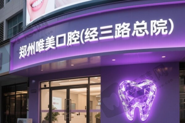 郑州唯美口腔(经三路总院)