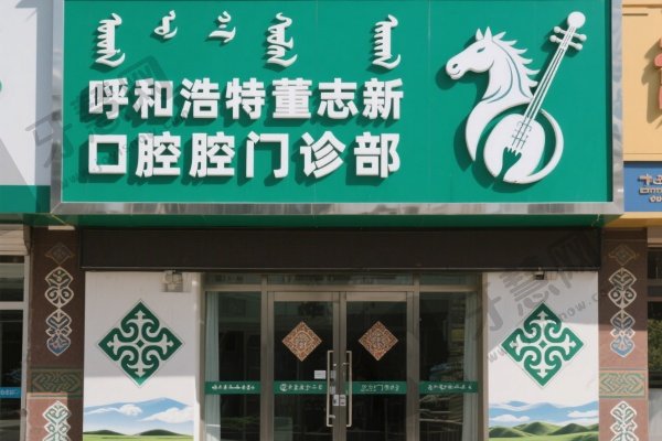 呼和浩特董志新口腔门诊部
