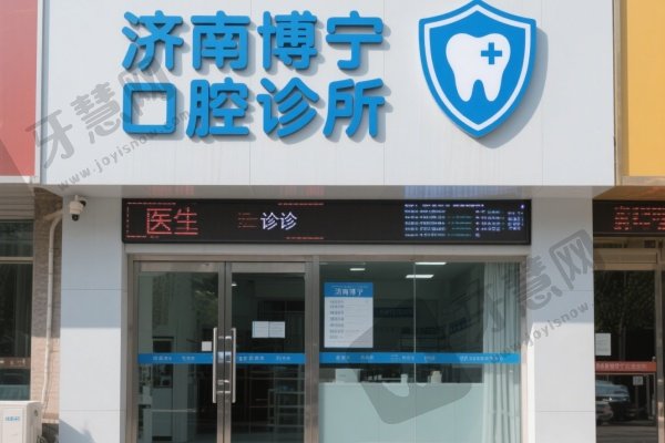 济南博宁口腔诊所