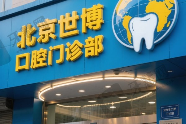 北京世博口腔门诊部