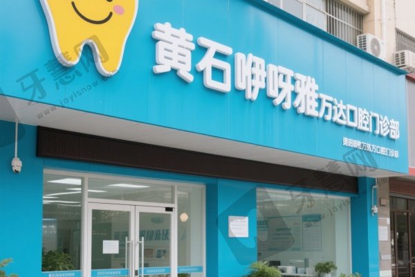 黄石咿呀雅万达口腔门诊部