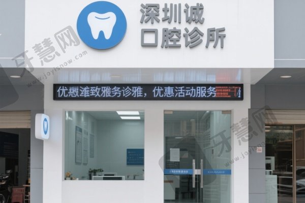 深圳诚致雅口腔诊所
