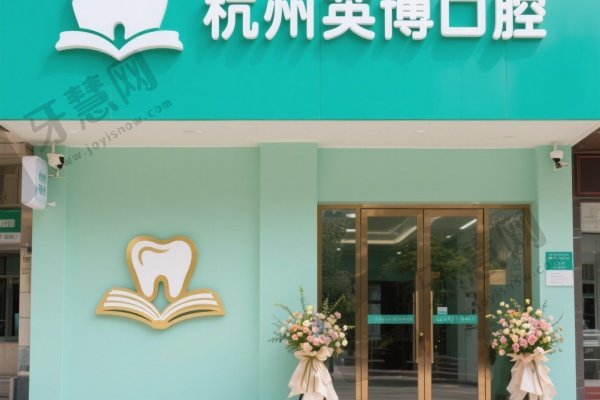 杭州英博口腔