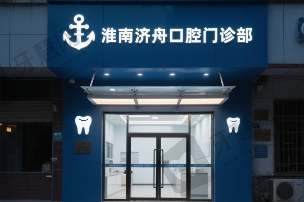 淮南济舟口腔门诊部