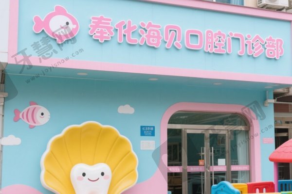 奉化海贝口腔门诊部