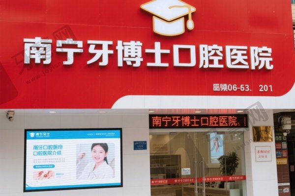 南宁牙博士口腔医院