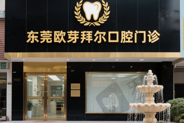 东莞欧芽拜尔口腔门诊