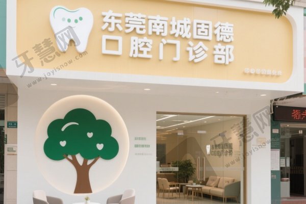 东莞南城固德口腔门诊部